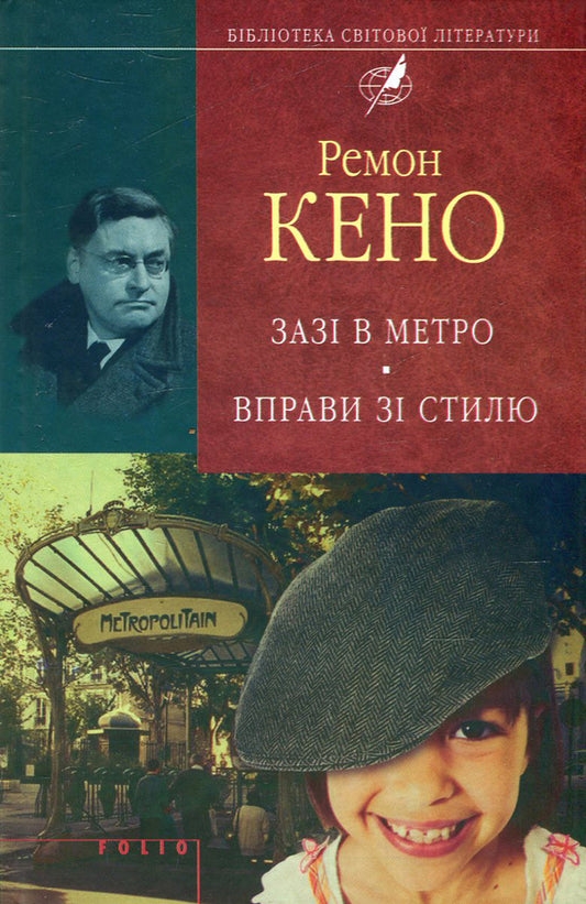 Go To The Subway. Style Exercises / Зазi в метро. Вправи зi стилю Raymond Keno / Реймонд Кено 9789660369122,9789660351035-1