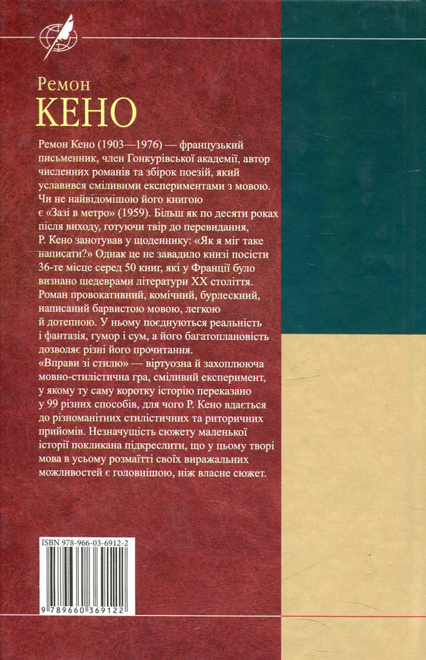 Go To The Subway. Style Exercises / Зазi в метро. Вправи зi стилю Raymond Keno / Реймонд Кено 9789660369122,9789660351035-2