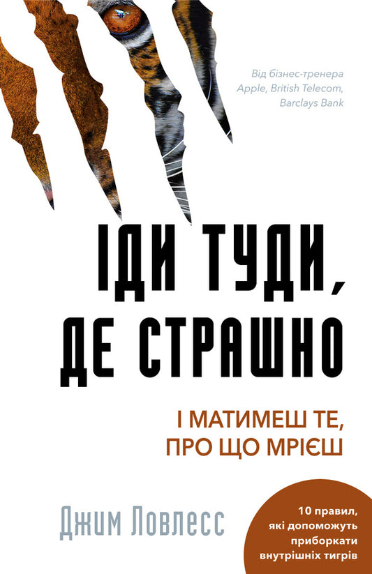 Go Where It's Scary. And You Will Get What You Dream Of / Іди туди, де страшно. І отримаєш те, про що мрієш Jim Lawless / Джим Лоулесс 9786175480595-1