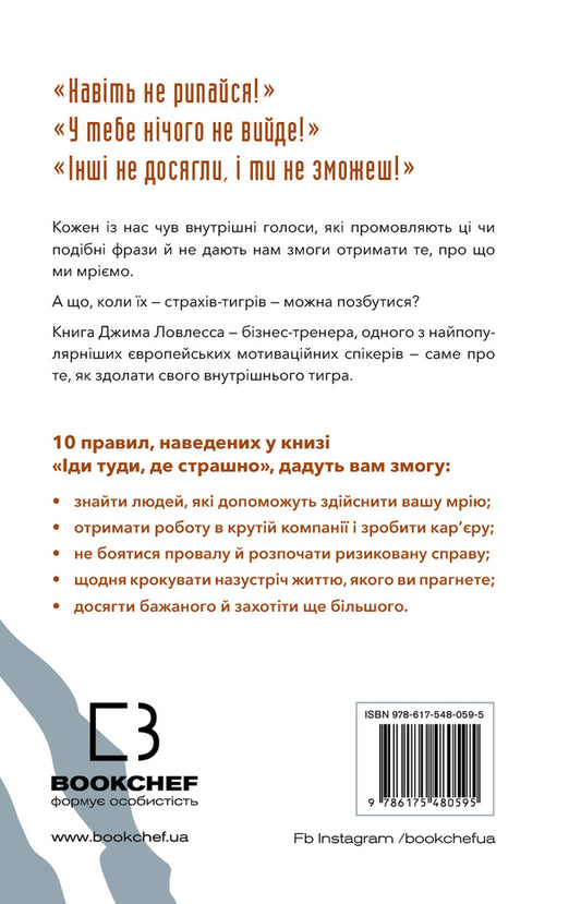 Go Where It's Scary. And You Will Get What You Dream Of / Іди туди, де страшно. І отримаєш те, про що мрієш Jim Lawless / Джим Лоулесс 9786175480595-2