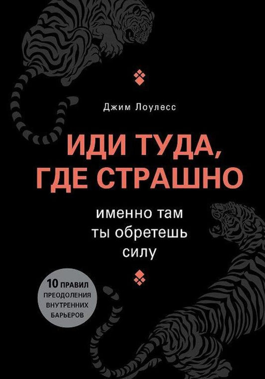 Go Where Its Scary This Is Where You Will Find Strength - Иди туда, где страшно Именно там ты обретешь силу Lawless Jim - Лоулесс Джим Does not apply-1