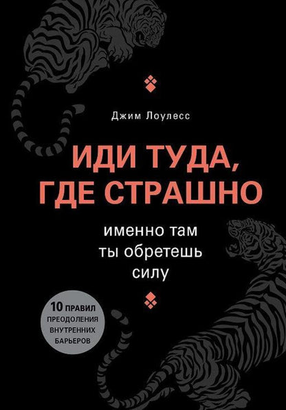 Go Where Its Scary This Is Where You Will Find Strength - Иди туда, где страшно Именно там ты обретешь силу Lawless Jim - Лоулесс Джим Does not apply-1