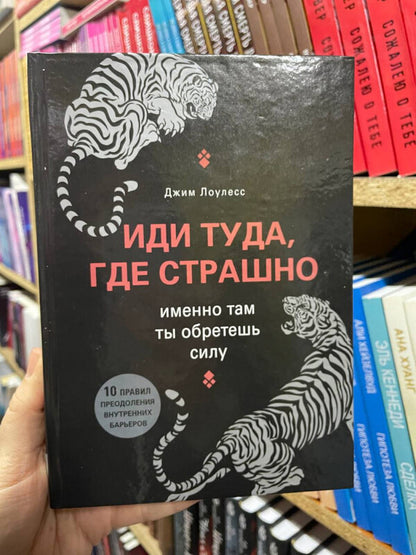 Go Where Its Scary This Is Where You Will Find Strength - Иди туда, где страшно Именно там ты обретешь силу Lawless Jim - Лоулесс Джим Does not apply-2