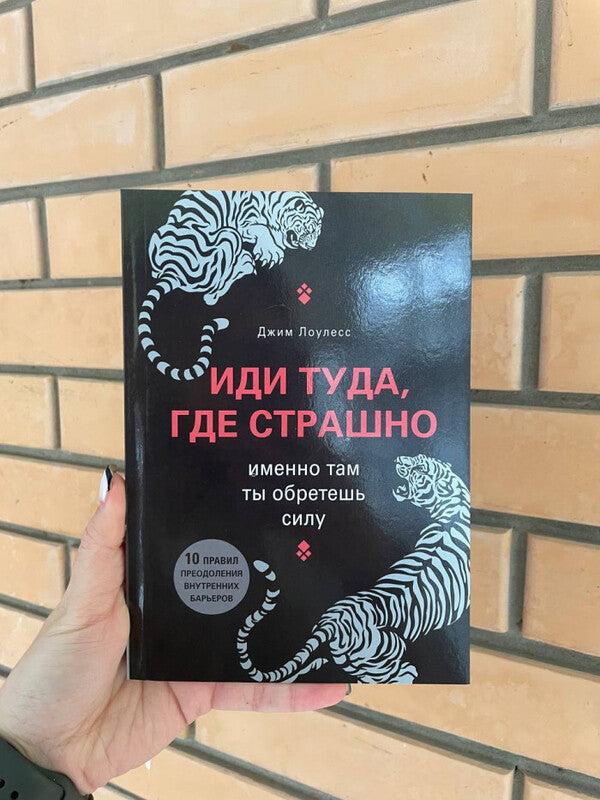 Go Where Its Scary This Is Where You Will Find Strength - Иди туда, где страшно Именно там ты обретешь силу Lawless Jim - Лоулесс Джим Does not apply-2