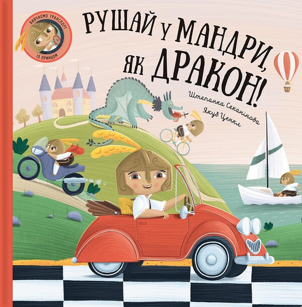 Go on a journey like a dragon / Рушай у мандри, як дракон Степанка Секанинова 978-617-8286-94-1-1