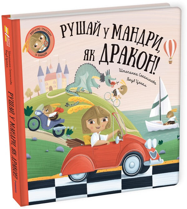 Go on a journey like a dragon / Рушай у мандри, як дракон Степанка Секанинова 978-617-8286-94-1-3