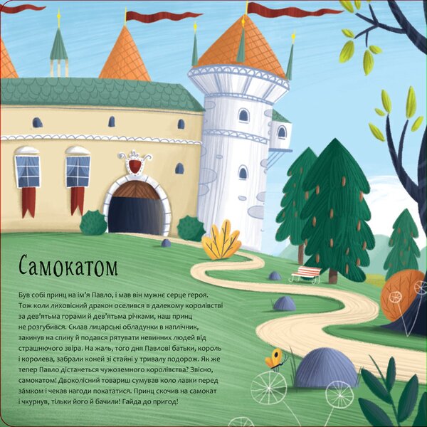 Go on a journey like a dragon / Рушай у мандри, як дракон Степанка Секанинова 978-617-8286-94-1-4