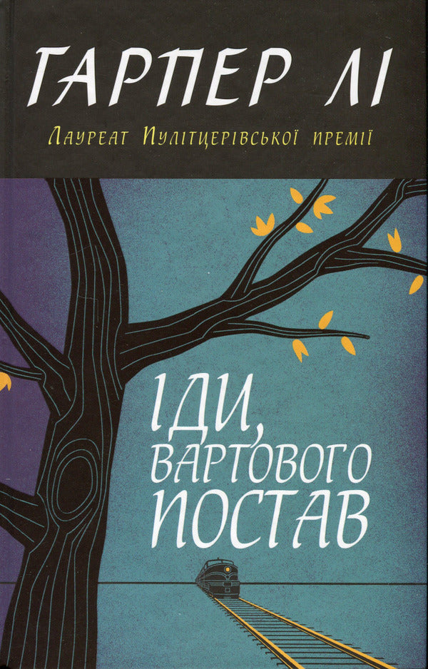 Go, set a guard / Іди, вартового постав Харпер Ли 978-966-948-788-9-1