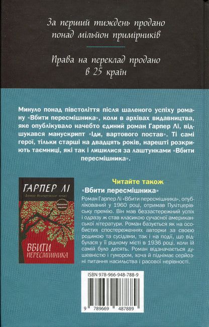 Go, set a guard / Іди, вартового постав Харпер Ли 978-966-948-788-9-2