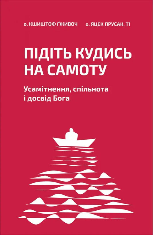 Go somewhere alone. Solitude, community and the experience of God / Підіть кудись на самоту. Усамітнення, спільнота і досвід Бога Кшиштоф Гживоч, Яцек Прусак 9789669387356-1