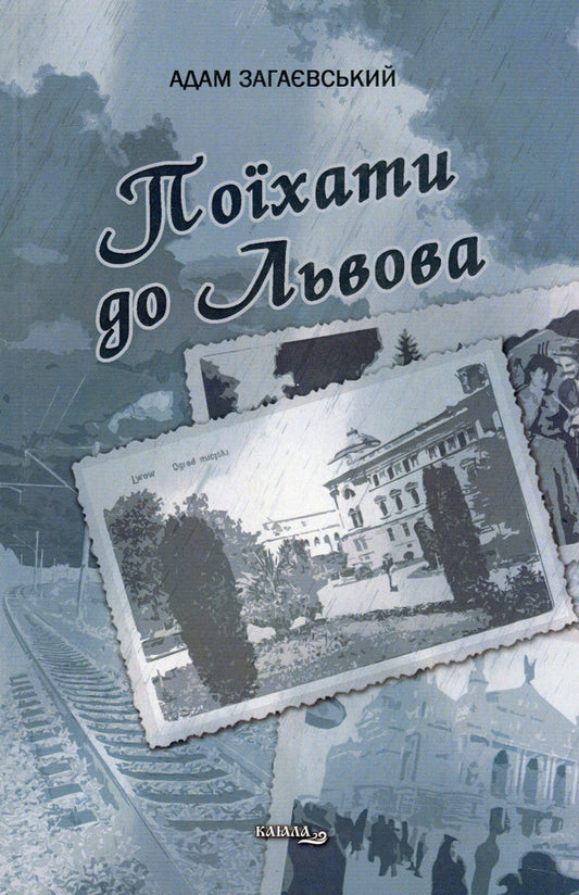 Go to Lviv / Поїхати до Львова Адам Загаевский 978-617-8014-28-5-1