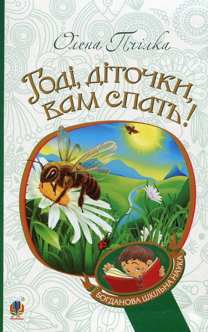 Go to sleep, children! / Годі, діточки, вам спать! Олена Пчилка 978-966-10-1079-5-1