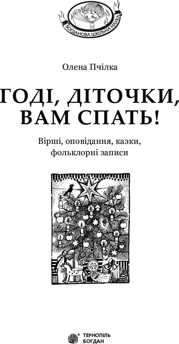 Go to sleep, children! / Годі, діточки, вам спать! Олена Пчилка 978-966-10-1079-5-3
