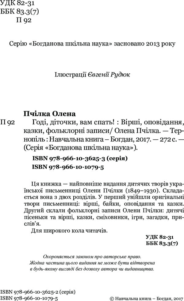 Go to sleep, children! / Годі, діточки, вам спать! Олена Пчилка 978-966-10-1079-5-4