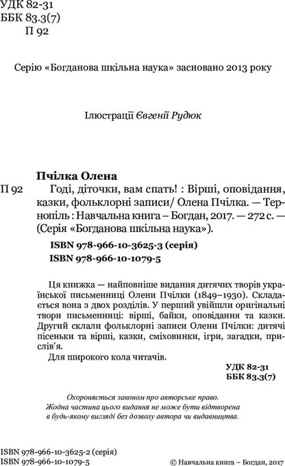 Go to sleep, children! / Годі, діточки, вам спать! Олена Пчилка 978-966-10-1079-5-4