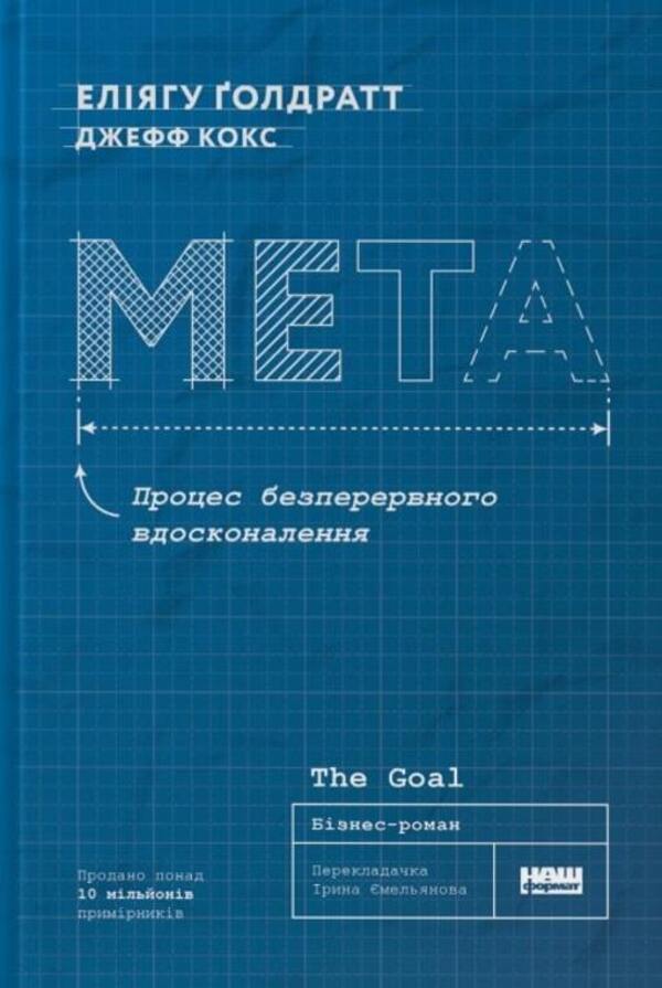 Goal. A Process Of Continuous Improvement / Мета. Процес безперервного вдосконалення Jeff Cox, Eliyahu Goldratt / Джефф Кокс, Еліяху Голдратт 9786178120634-1