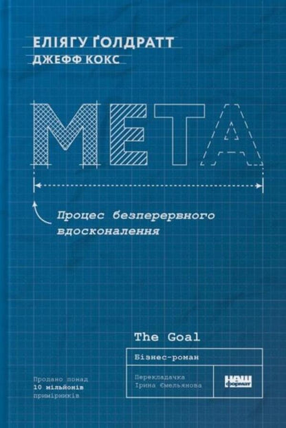 Goal. A Process Of Continuous Improvement / Мета. Процес безперервного вдосконалення Jeff Cox, Eliyahu Goldratt / Джефф Кокс, Еліяху Голдратт 9786178120634-1