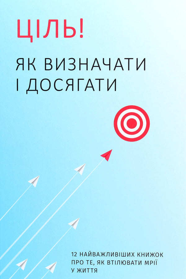 Goal! How To Define And Achieve. Samari Collection + Audiobook / Ціль! Як визначати і досягати. Збірник самарі + аудіокнига / Author not specified 9786177966202-1
