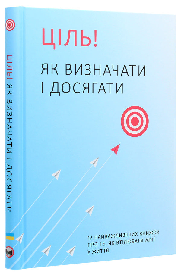 Goal! How To Define And Achieve. Samari Collection + Audiobook / Ціль! Як визначати і досягати. Збірник самарі + аудіокнига / Author not specified 9786177966202-3