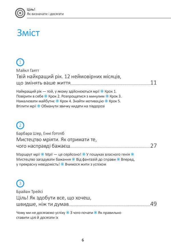 Goal! How To Define And Achieve. Samari Collection + Audiobook / Ціль! Як визначати і досягати. Збірник самарі + аудіокнига / Author not specified 9786177966202-6