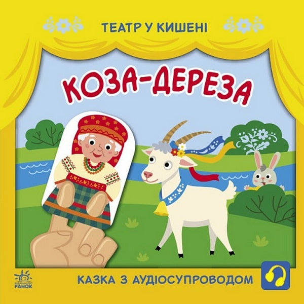 Goat-dereza / Коза-дереза  978-617-09-8077-9-1