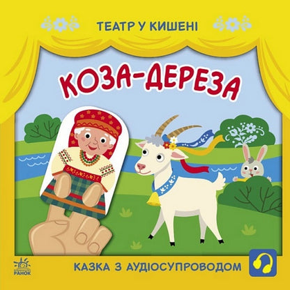 Goat-dereza / Коза-дереза  978-617-09-8077-9-1