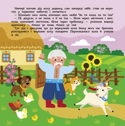 Goat-dereza / Коза-дереза  978-617-09-8077-9-2