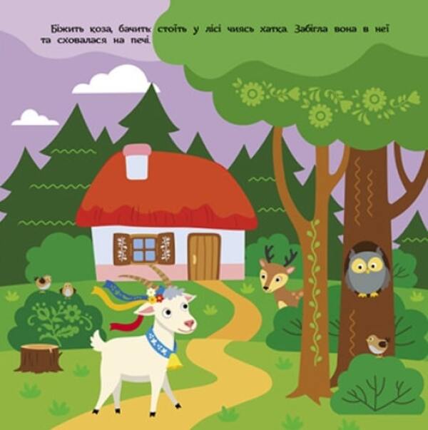 Goat-dereza / Коза-дереза  978-617-09-8077-9-3