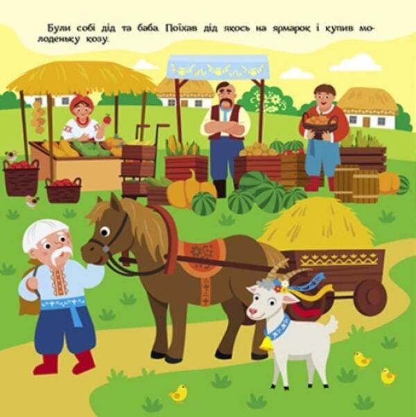 Goat-dereza / Коза-дереза  978-617-09-8077-9-4