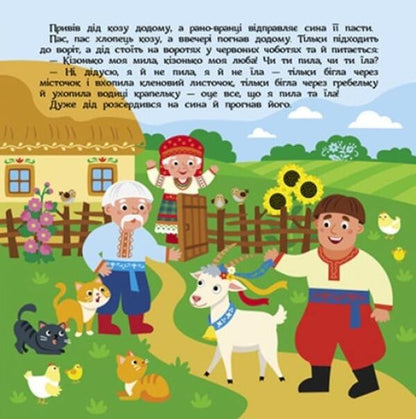 Goat-dereza / Коза-дереза  978-617-09-8077-9-5