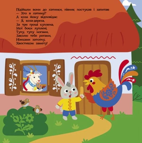 Goat-dereza / Коза-дереза  978-617-09-8077-9-6
