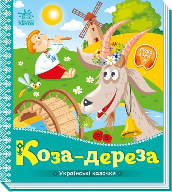 Goat-dereza / Коза-дереза  9789667513016-1