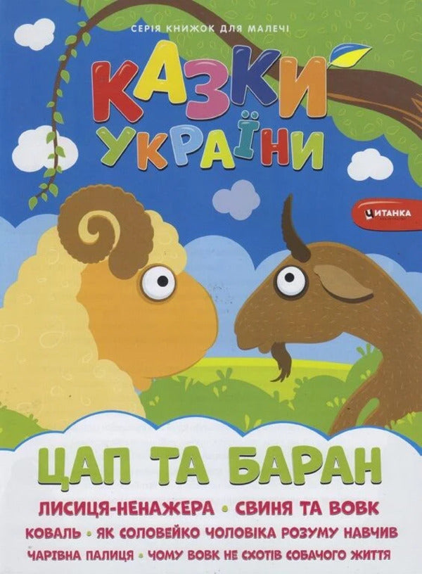 Goat And Ram - Цап i баран - Author not specified 9786175560112-1