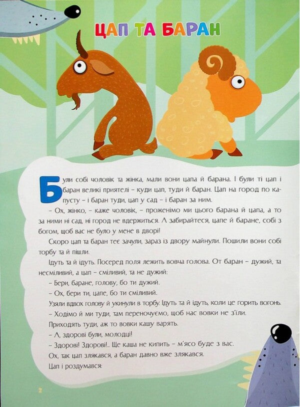 Goat And Ram - Цап i баран - Author not specified 9786175560112-3