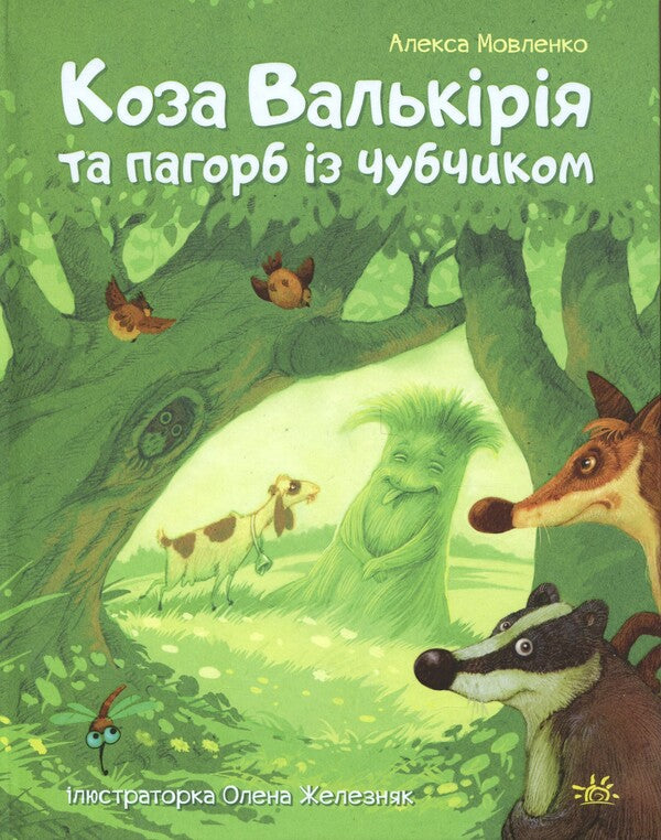 Goat Valkyria and hill with bangs / Коза Валькірія та пагорб із чубчиком Алекса Мовленко 9786170995292-1