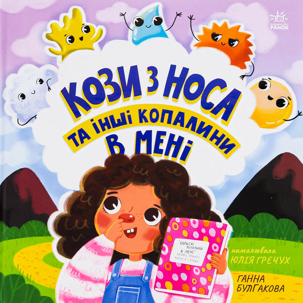 Goats from the nose and other fossils in me / Кози з носа та інші копалини в мені Анна Булгакова 978-617-09-8444-9-1