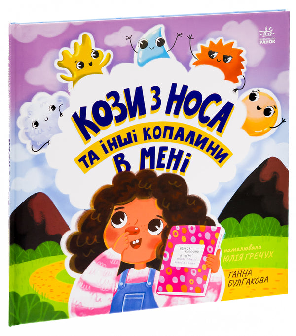 Goats from the nose and other fossils in me / Кози з носа та інші копалини в мені Анна Булгакова 978-617-09-8444-9-3