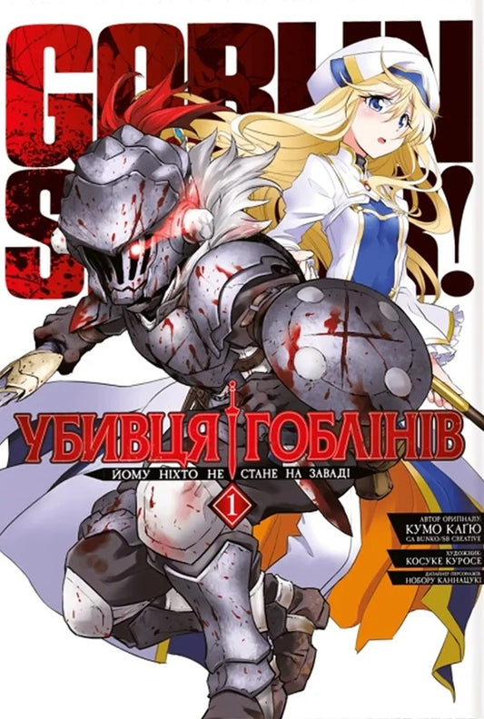 Goblin Slayer. Omnibus 1. Volumes 1–2 / Убивця гоблінів. Омнібус 1. Томи 1–2 Kumo Kagyu / Кумо Каг'ю 9786178168322-1