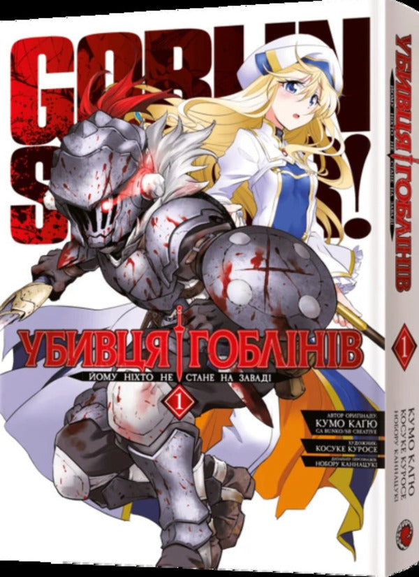 Goblin Slayer. Omnibus 1. Volumes 1–2 / Убивця гоблінів. Омнібус 1. Томи 1–2 Kumo Kagyu / Кумо Каг'ю 9786178168322-2