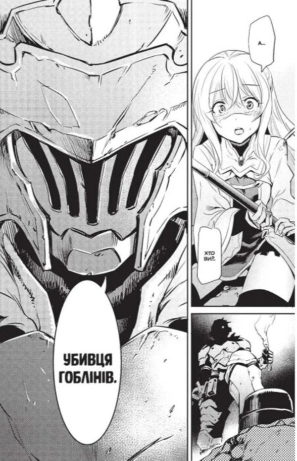 Goblin Slayer. Omnibus 1. Volumes 1–2 / Убивця гоблінів. Омнібус 1. Томи 1–2 Kumo Kagyu / Кумо Каг'ю 9786178168322-4