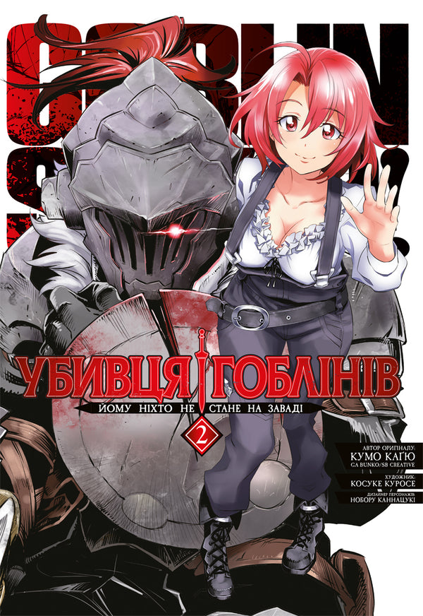 Goblin Slayer Omnibus 2 Volumes 3-4 - Убивця гоблнв Омнбус 2 Томи 3-4 Kumo Kagyu - Кумо Кагю 9786178823139-1