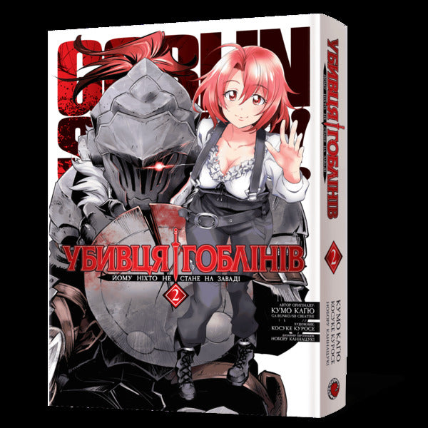Goblin Slayer Omnibus 2 Volumes 3-4 - Убивця гоблнв Омнбус 2 Томи 3-4 Kumo Kagyu - Кумо Кагю 9786178823139-2