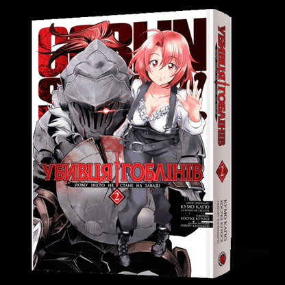 Goblin Slayer Omnibus 2 Volumes 3-4 - Убивця гоблнв Омнбус 2 Томи 3-4 Kumo Kagyu - Кумо Кагю 9786178823139-2