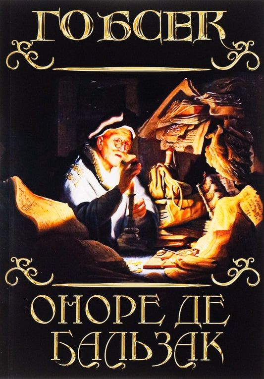 Gobsek / Гобсек Honore de Balzac / Оноре де Бальзак 9780880009256-1