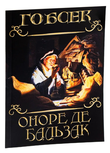 Gobsek / Гобсек Honore de Balzac / Оноре де Бальзак 9780880009256-3