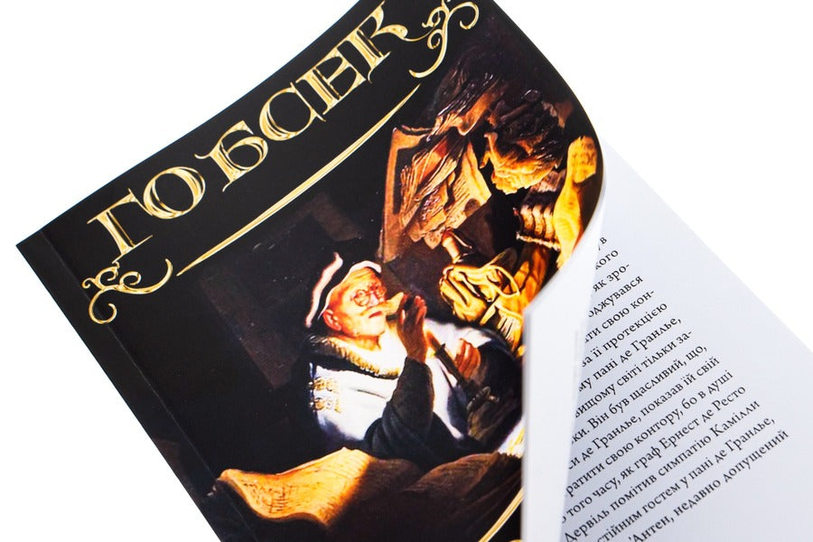 Gobsek / Гобсек Honore de Balzac / Оноре де Бальзак 9780880009256-4