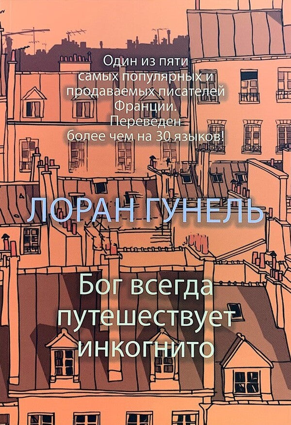 God Always Travels Incognito - Бог всегда путешествует инкогнито Laurent Gounel - Лоран Гунель Does not apply-1