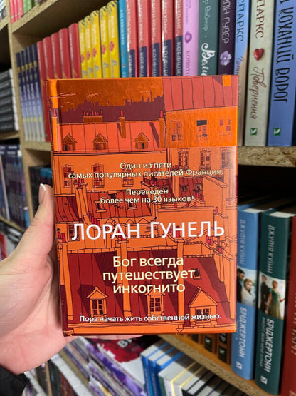 God Always Travels Incognito - Бог всегда путешествует инкогнито Laurent Gounel - Лоран Гунель Does not apply-2