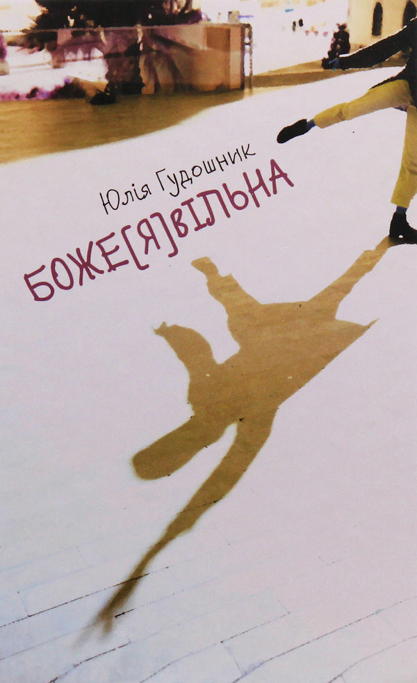God [I] Free / Боже[Я]вільна Yulia Gudoshnik / Джулія Гудосенк 9786176142638-1