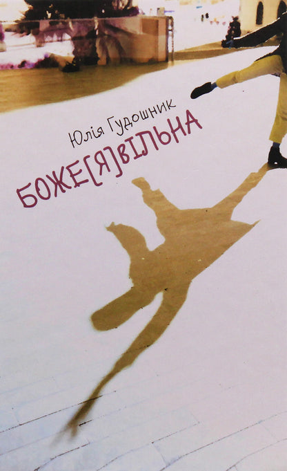 God [I] Free / Боже[Я]вільна Yulia Gudoshnik / Джулія Гудосенк 9786176142638-1